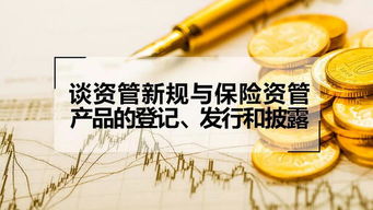 德恒律師事務(wù)所 談資管新規(guī)與保險(xiǎn)資管產(chǎn)品的登記 發(fā)行和披露